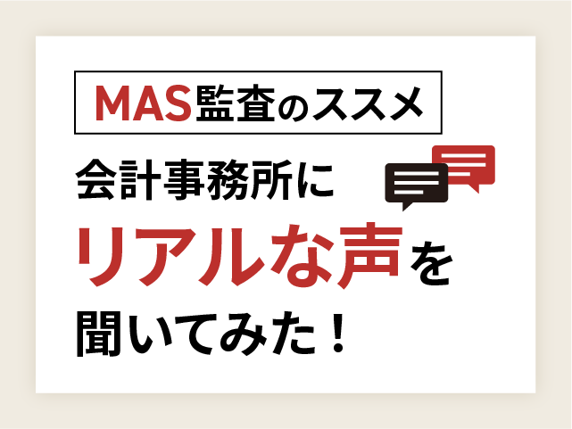 【MAS監査のススメ】会計事務所にリアルな声を聞いてみた！