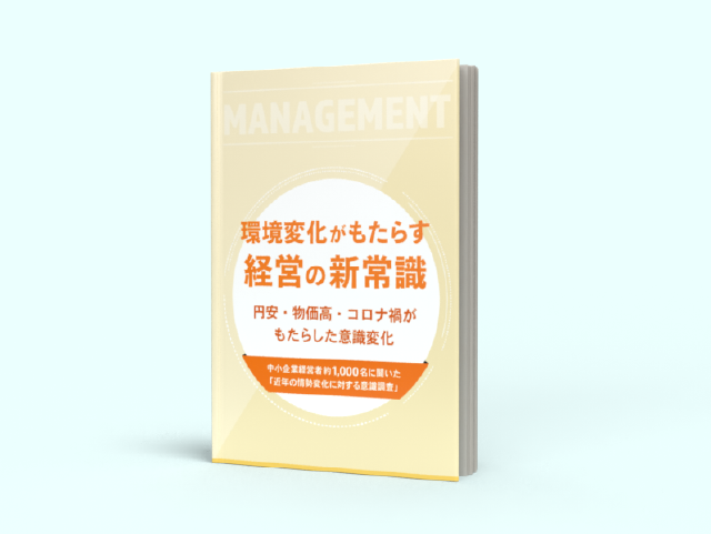 中小企業経営者約1,000名に聞いた「近年の情勢変化に対する意識調査」
