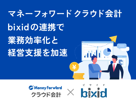 マネーフォワードクラウド会計とbixidのAPI連携で業務効率化と経営支援を加速