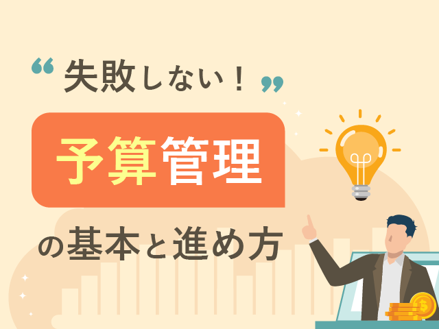 失敗しない！予算管理の基本と進め方