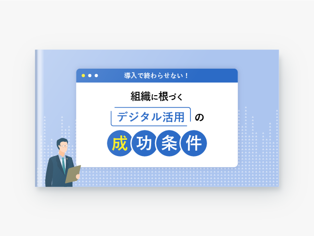 導入で終わらせない！組織に根づくデジタル活用の成功条件