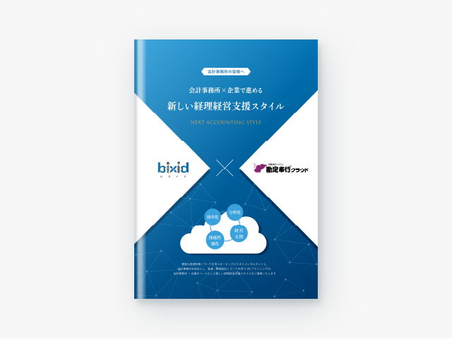 勘定奉行とbixidのAPI連携で新しい経理経営支援スタイルを実現