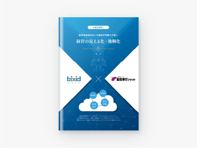 勘定奉行とbixidのAPI連携で経営の見える化・強靭化を実現