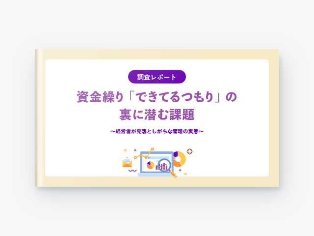 資金繰り「できてるつもり」の裏に潜む課題