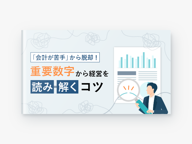 「会計が苦手」から脱却！重要数字から経営を読み解くコツ