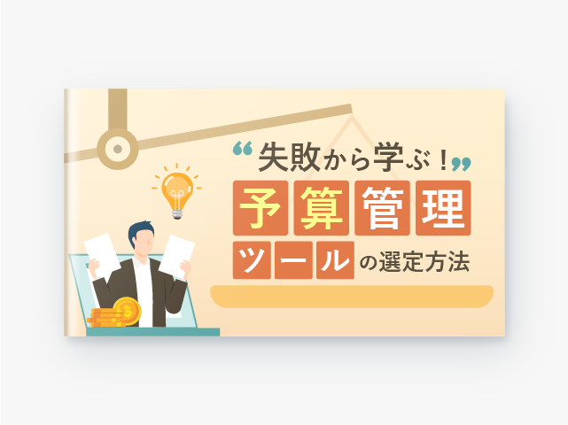 失敗から学ぶ！予算管理ツールの選定方法