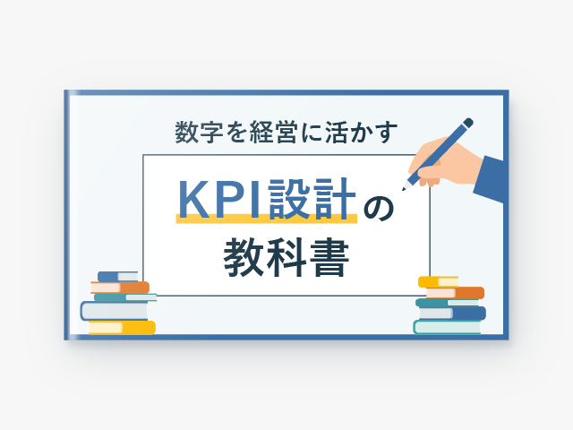 数字を経営に活かすKPI設計の教科書