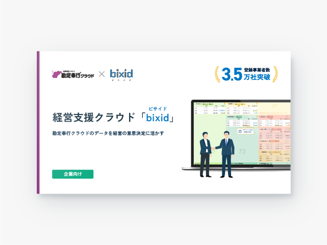 【勘定奉行×bixid】勘定奉行クラウドのデータを経営の意思決定に活かす