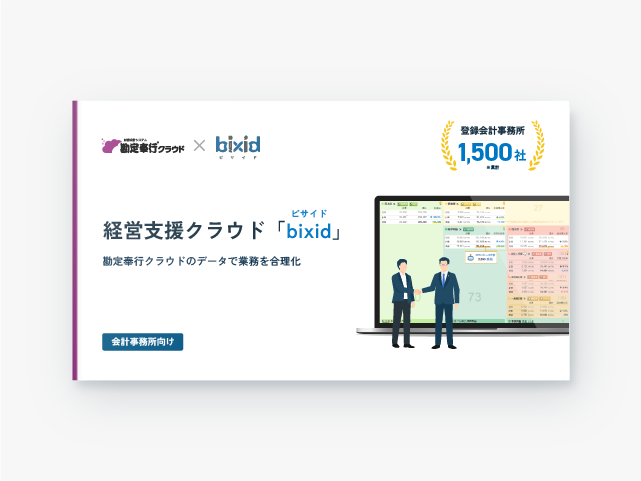 【勘定奉行×bixid】勘定奉行クラウドのデータで業務を合理化