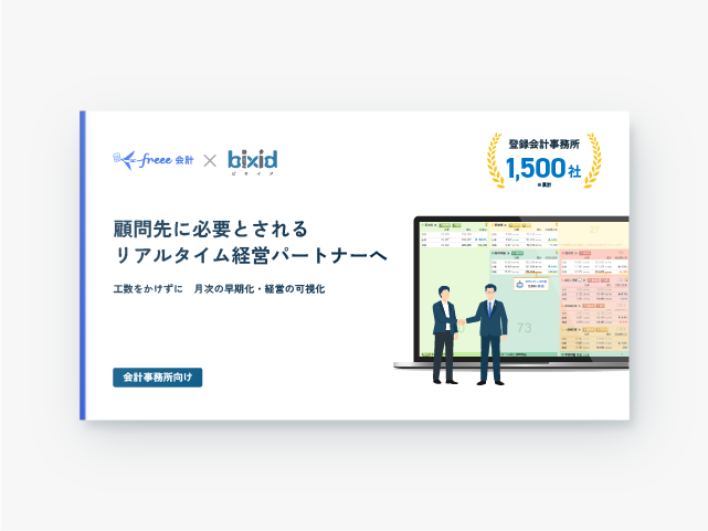 freee会計とbixidのAPI連携で経営支援の標準化を実現
